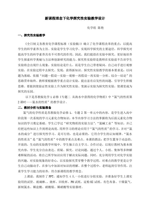 新课程理念下化学探究性教学设计