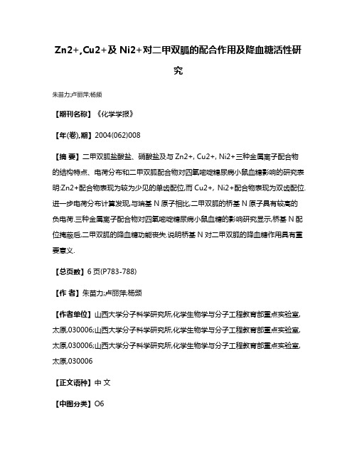 Zn2+,Cu2+及Ni2+对二甲双胍的配合作用及降血糖活性研究