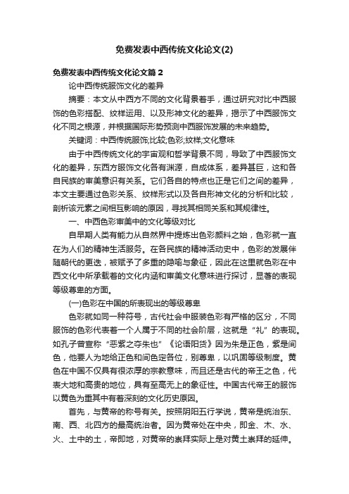 免费发表中西传统文化论文（2）