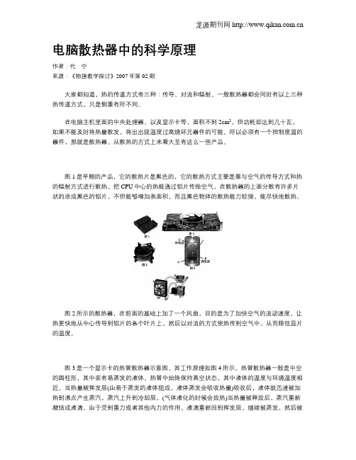 电脑散热器中的科学原理