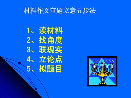 高考语文专题复习课件：材料作文审题立意五步法