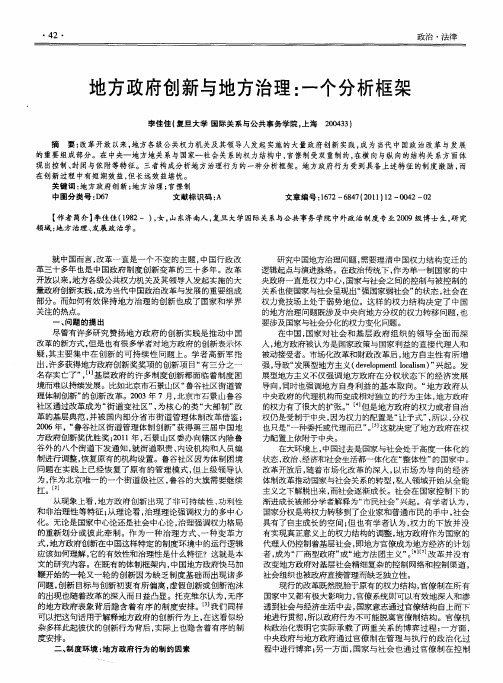 地方政府创新与地方治理：一个分析框架