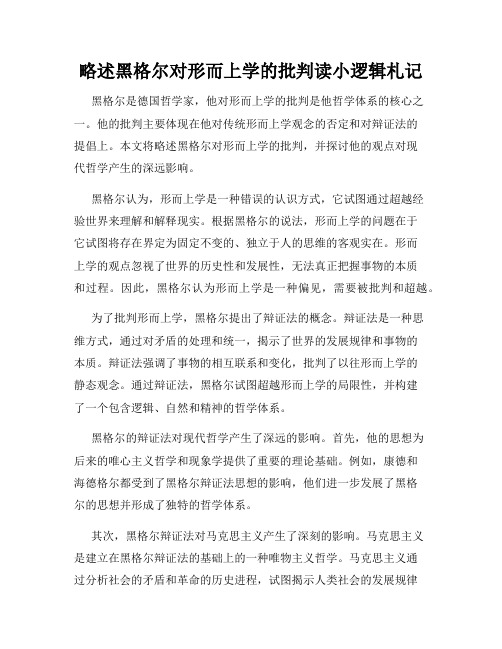 略述黑格尔对形而上学的批判读小逻辑札记