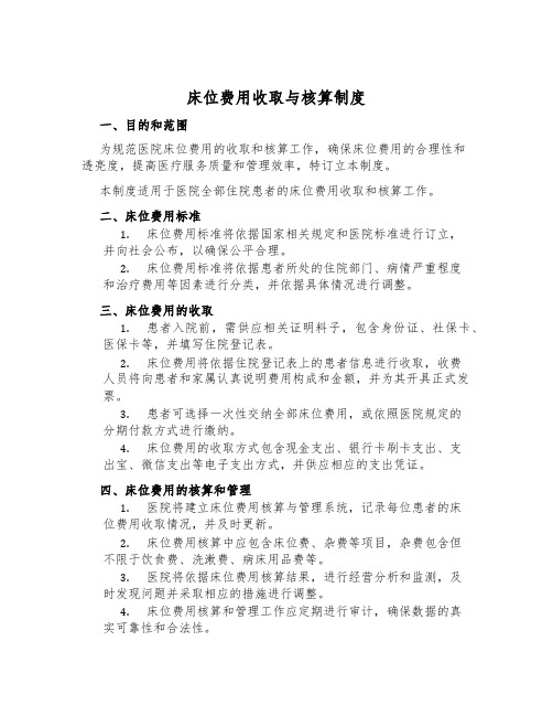 床位费用收取与核算制度