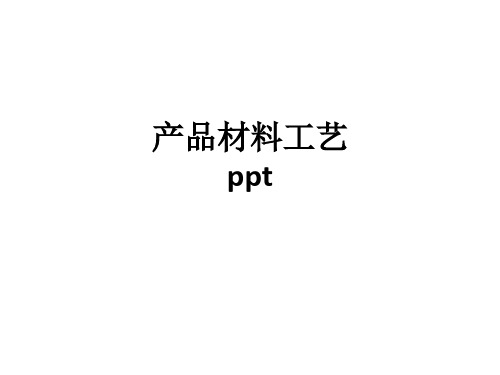 产品材料工艺 ppt课件