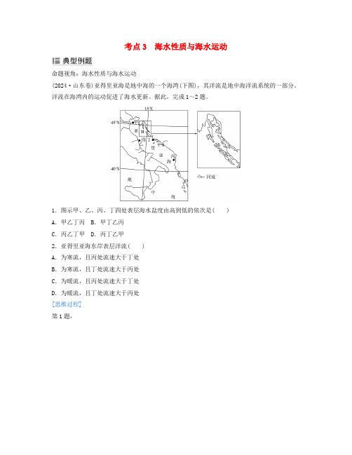 2025届高考地理二轮专题复习与测试第一部分专题三水体运动规律考点3海水性质与海水运动