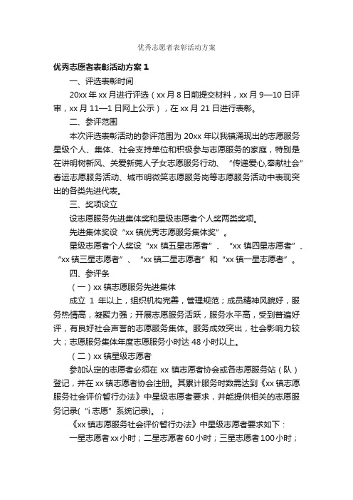 优秀志愿者表彰活动方案