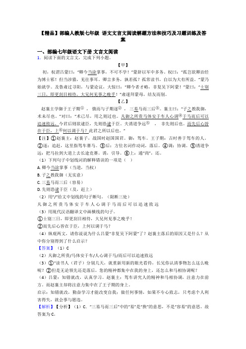 【精品】部编人教版七年级 语文文言文阅读解题方法和技巧及习题训练及答案