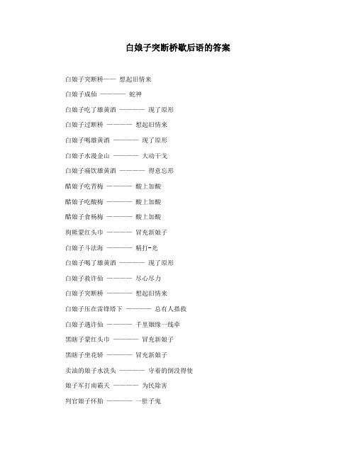 白娘子突断桥歇后语的答案
