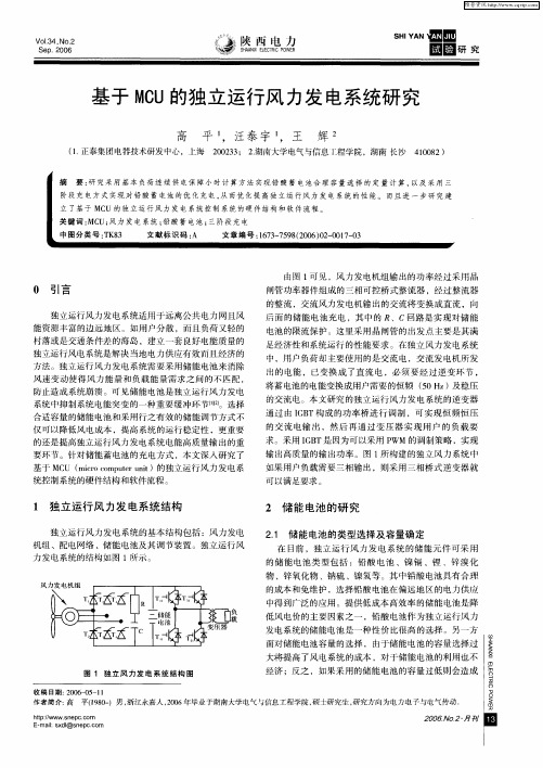 基于MCU的独立运行风力发电系统研究