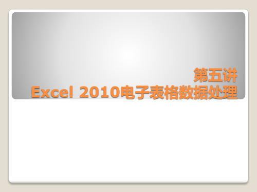 大学计算机基础5Excel