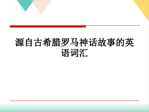 源自古希腊罗马神话故事的英语词汇PPT.