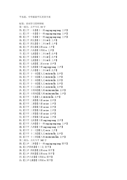 文档平水韵、中华新韵平仄差异字表
