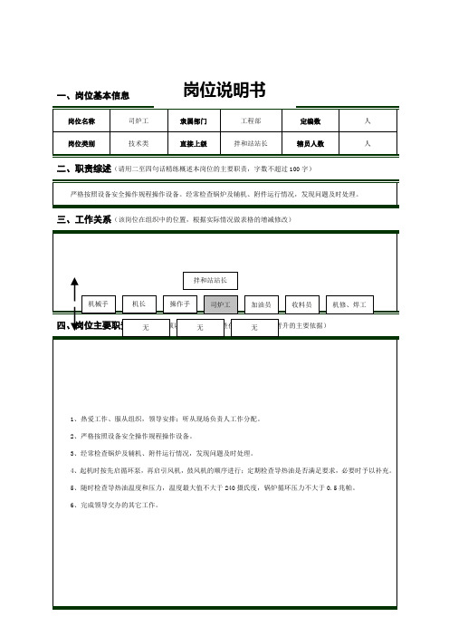 司炉工岗位说明书