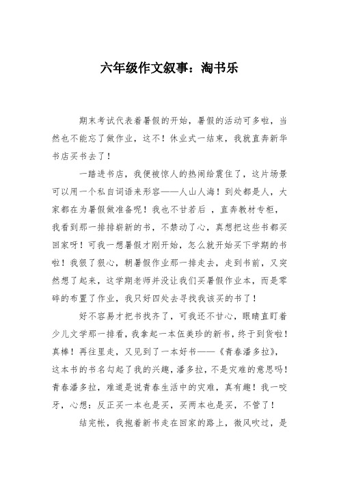 六年级作文叙事：淘书乐