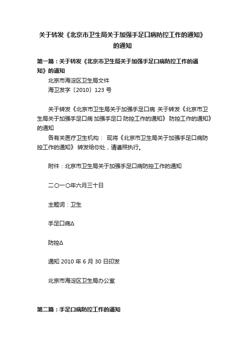 关于转发《北京市卫生局关于加强手足口病防控工作的通知》的通知