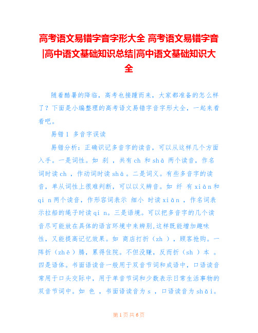 高考语文易错字音字形大全 高考语文易错字音-高中语文基础知识总结-高中语文基础知识大全_0