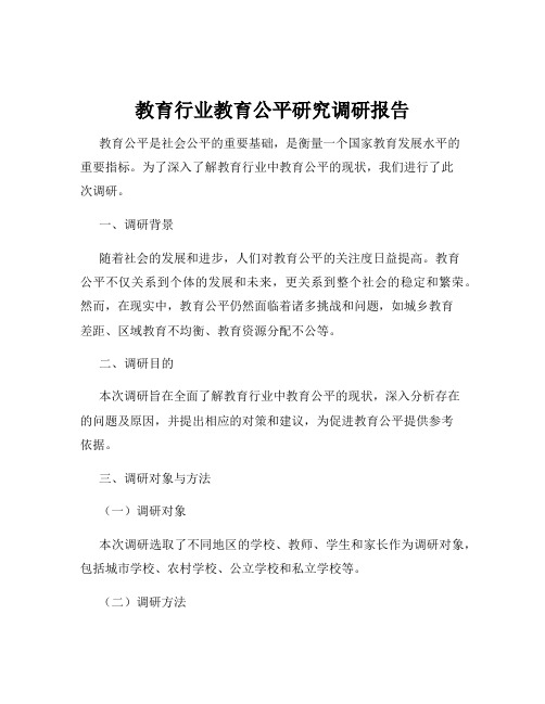 教育行业教育公平研究调研报告