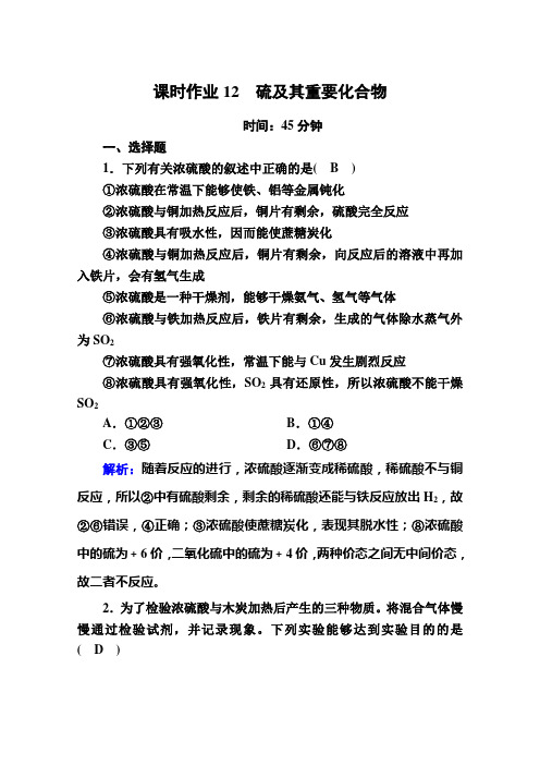 2021年高考化学一轮复习课时作业12 硫及其重要化合物