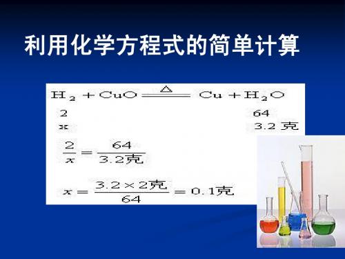 利用化学方程式的简单计算