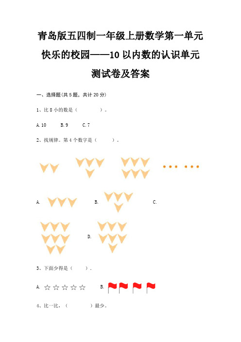 青岛版五四制一年级上册数学第一单元 快乐的校园——10以内数的认识单元测试卷及答案