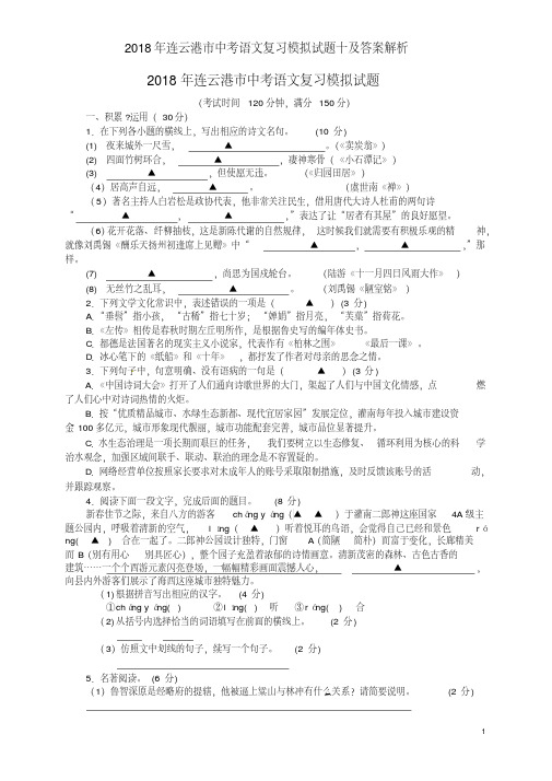 2018年连云港市中考语文复习模拟试题十及答案解析