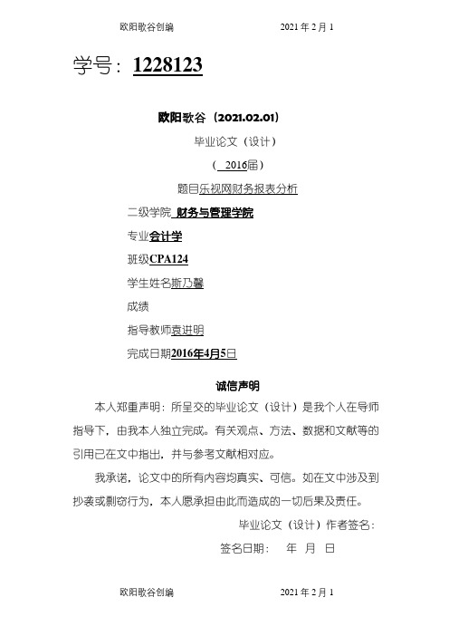 《乐视网财务报表分析》之欧阳歌谷创编