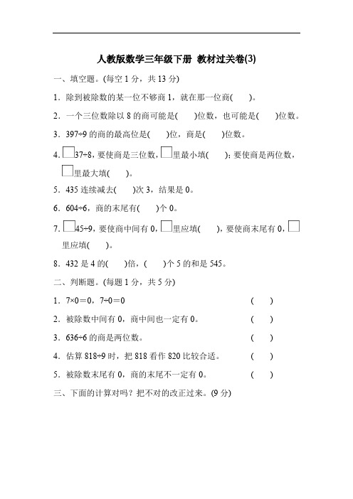 人教版数学三年级下册 教材过关卷(3)