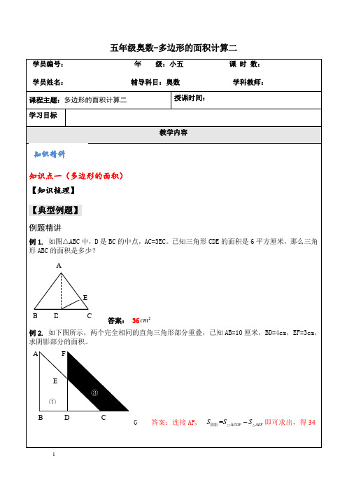 五年级奥数讲义-多边形面积计算二(附答案)