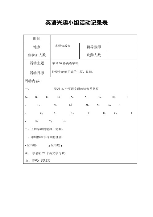 英语兴趣小组活动记录表