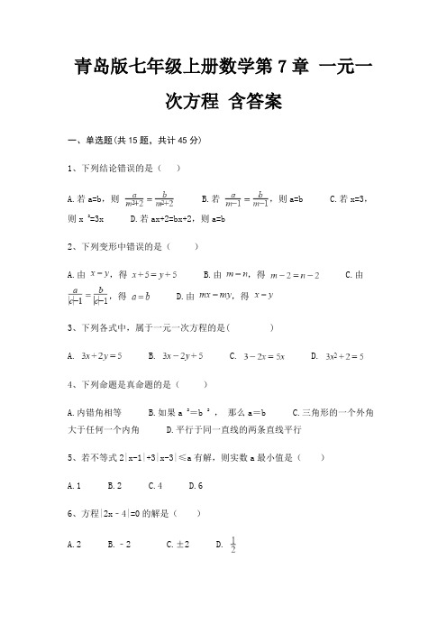 青岛版七年级上册数学第7章 一元一次方程 含答案