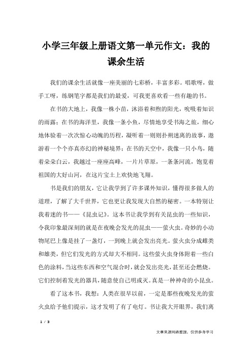 小学三年级上册语文第一单元作文:我的课余生活_单元作文_1