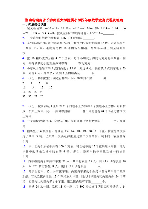 湖南省湖南省长沙师范大学附属小学四年级数学竞赛试卷及答案