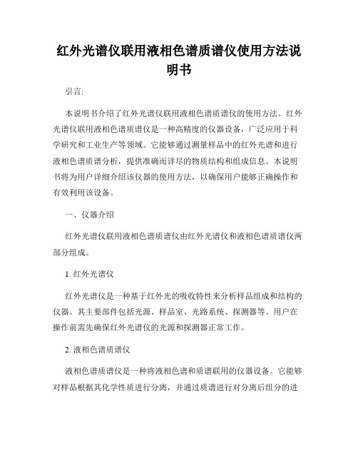 红外光谱仪联用液相色谱质谱仪使用方法说明书