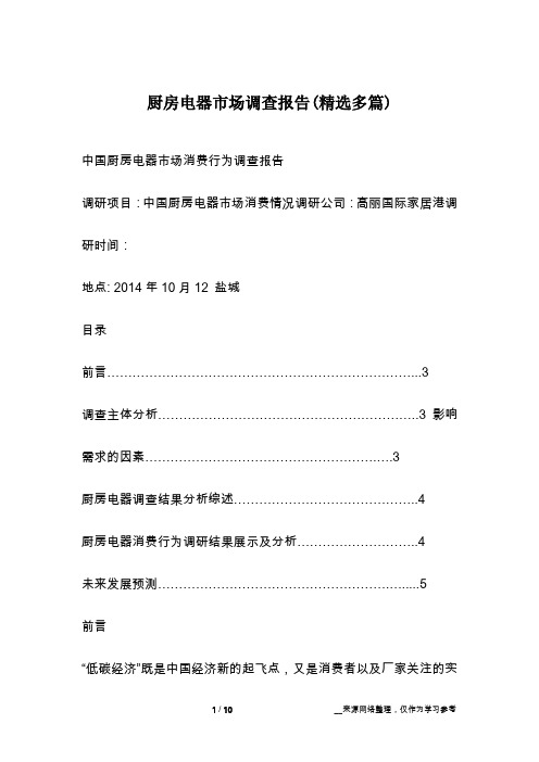 厨房电器市场调查报告(精选多篇)