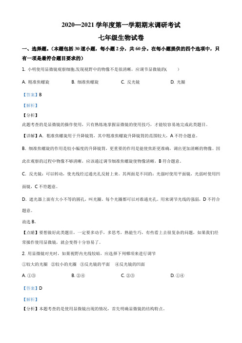 河北省保定市曲阳县2020-2021学年七年级上学期期末生物试题(解析版)