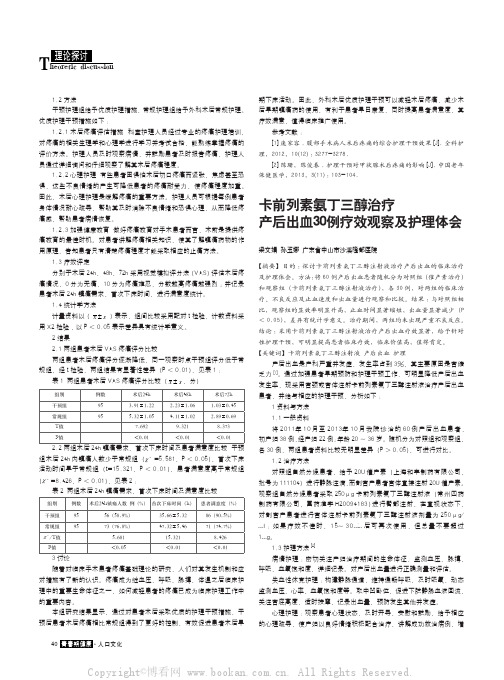 卡前列素氨丁三醇治疗产后出血30例疗效观察及护理体会