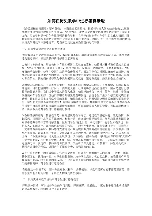 如何在历史教学中进行德育渗透