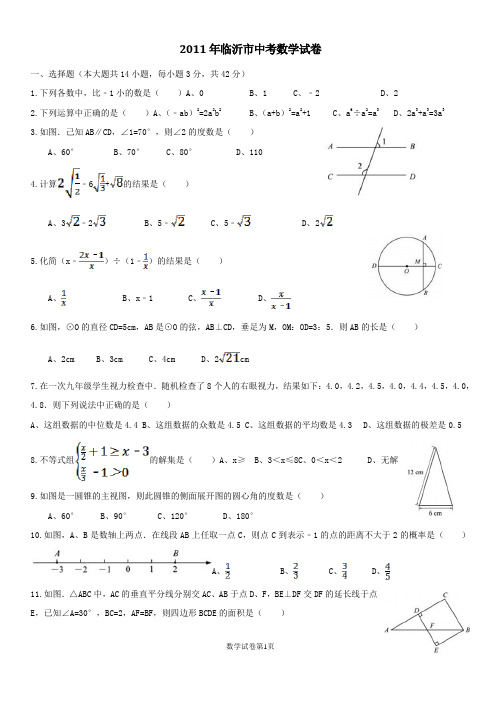 2011年山东省临沂市中考数学试题及答案