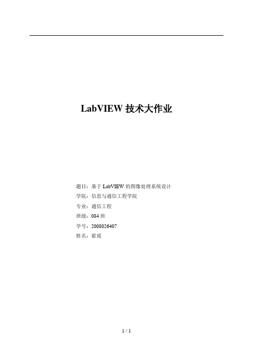 LabVIEW专业技术大作业