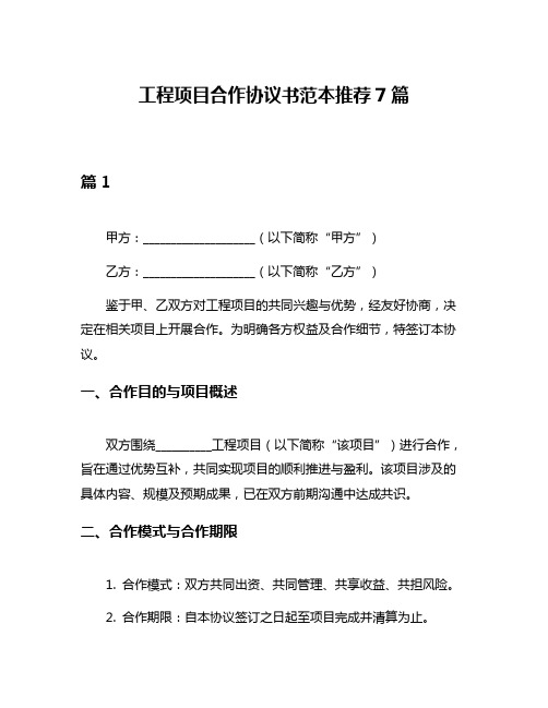 工程项目合作协议书范本推荐7篇