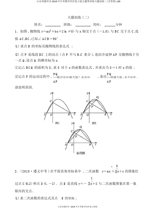 山东省德州市2019年中考数学同步复习重点题型训练大题加练二(含答案)130