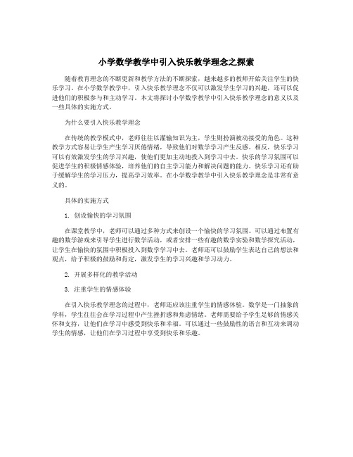 小学数学教学中引入快乐教学理念之探索