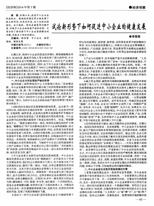 试论新形势下如何促进中小企业的健康发展