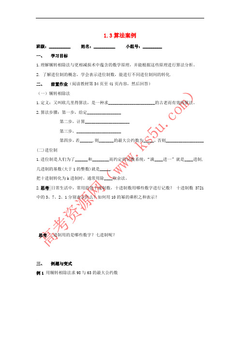 高中数学 第一章 算法初步 1_3 算法案例学案(无答案)新人教A版必修3