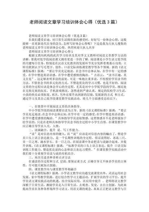 老师阅读文章学习培训体会心得(优选3篇)