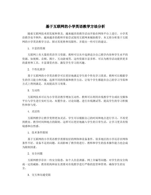 基于互联网的小学英语教学方法分析