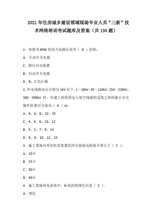 2021年住房城乡建设领域现场专业人员“三新”技术网络培训考试题库及答案(共150题)