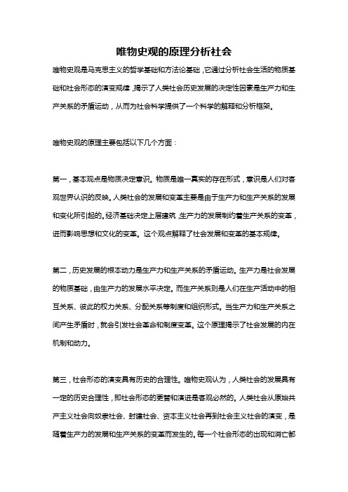 唯物史观的原理分析社会