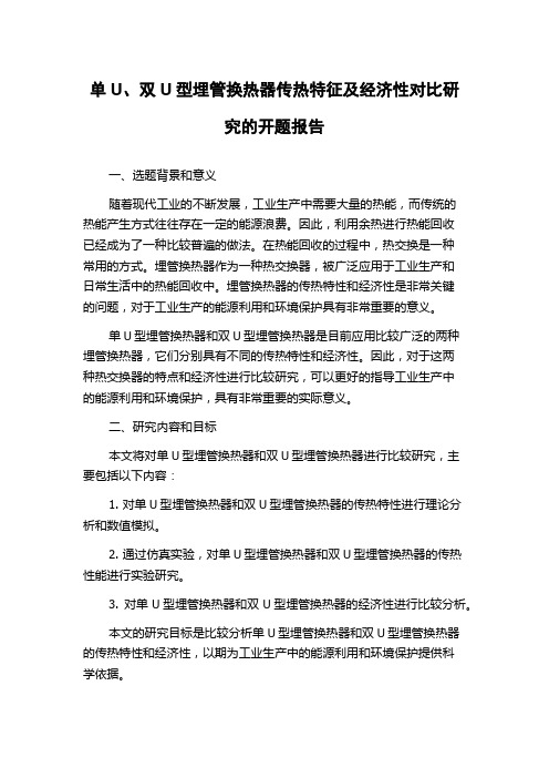 单U、双U型埋管换热器传热特征及经济性对比研究的开题报告